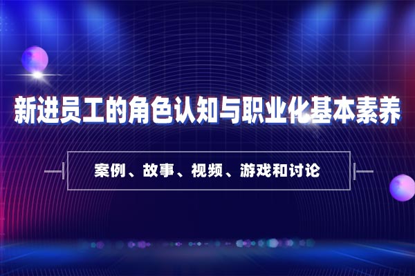 华丽转身：从校园人到职场人—新进员工的角色认知与职业化基本素养