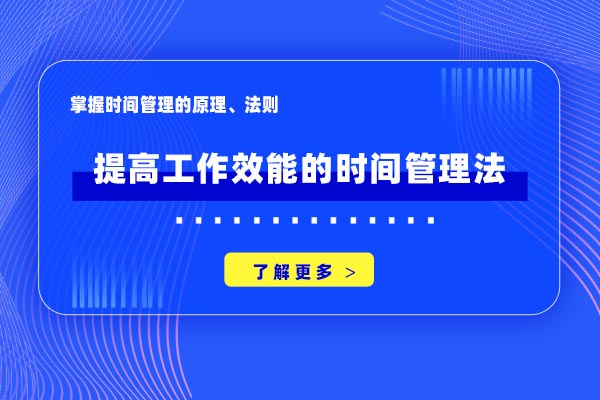 高效时间管理—提高工作效能的时间管理