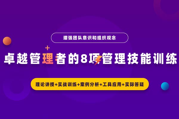 卓越管理者的8项管理技能训练