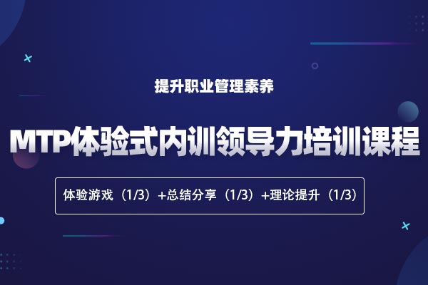 战狼神 团队魂—MTP体验式内训领导力培训课程