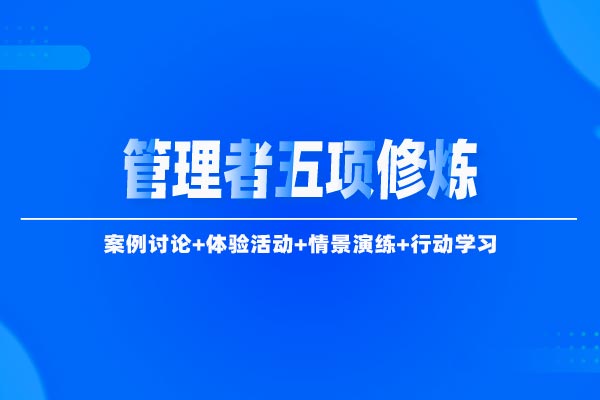 目标超然—管理者五项修炼