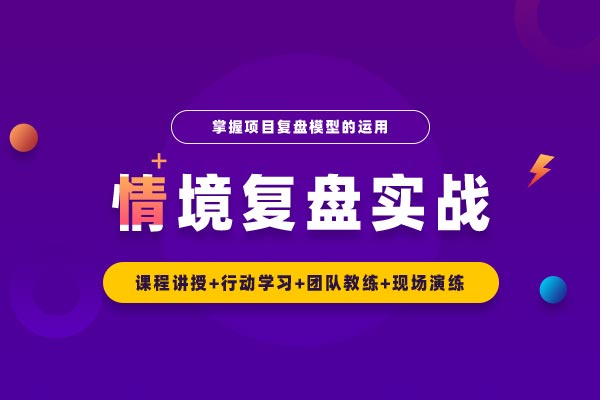 高效赋能管理—情境复盘实战