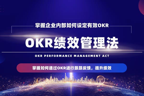 OKR绩效管理法