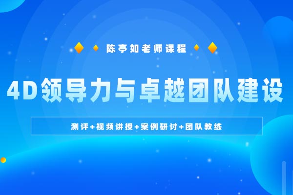 4D领导力与卓越团队建设