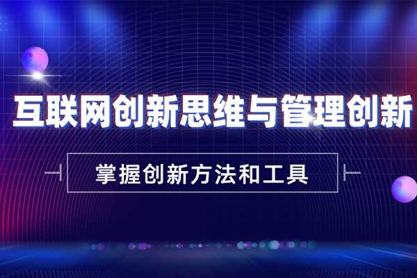 互联网创新思维与管理创新