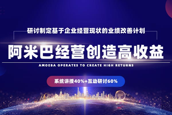 赋能增效—阿米巴经营创造高收益