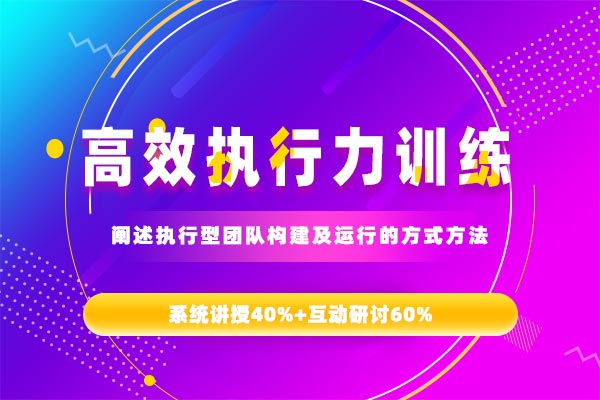 为成果而战—高效执行力训练