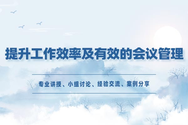 善用时间管理—提升工作效率及有效的会