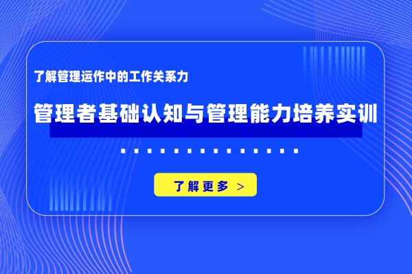 管理者基础认知与管理能力培养实训