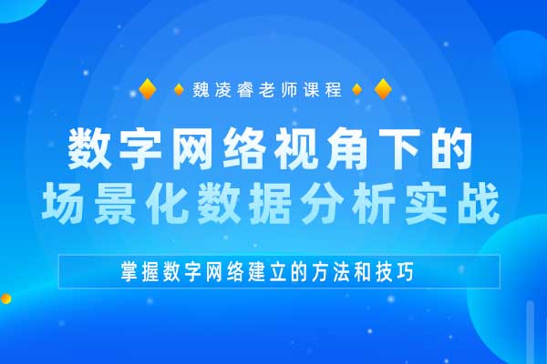 数字网络视角下的场景化数据分析实战