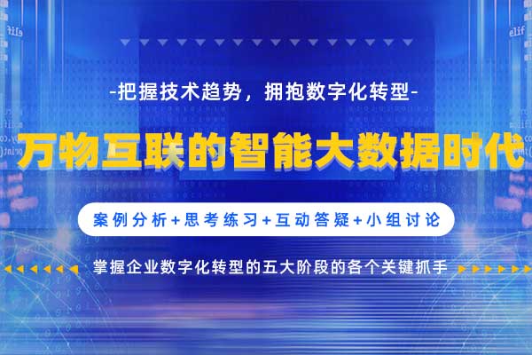 把握技术趋势，拥抱数字化转型—万物互