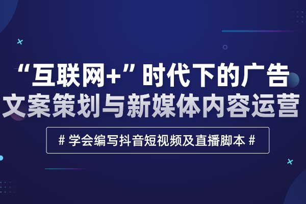 “互联网+”时代下的广告文案策划与新媒体内容运营