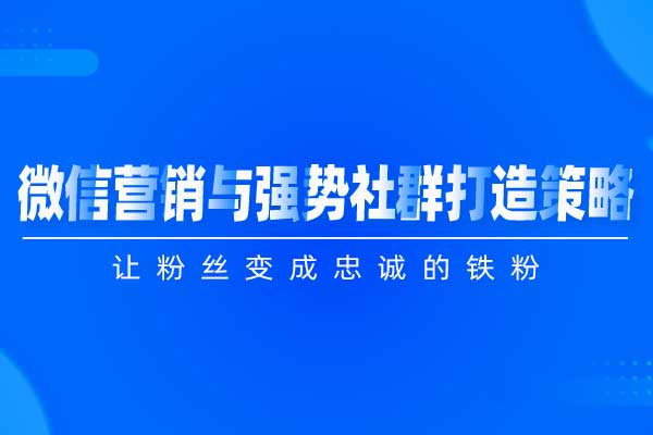 逆势突围—微信营销与强势社群打造策略