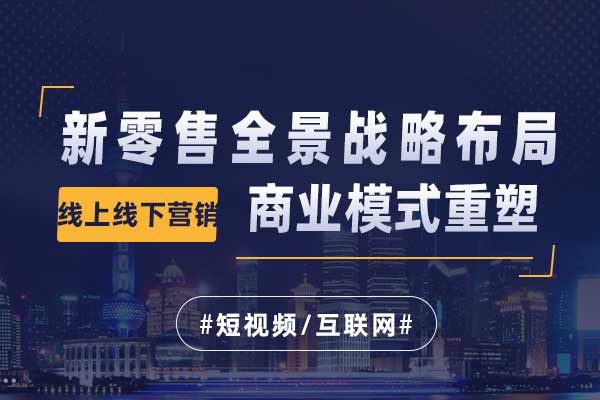 新零售全景战略布局与商业模式重塑