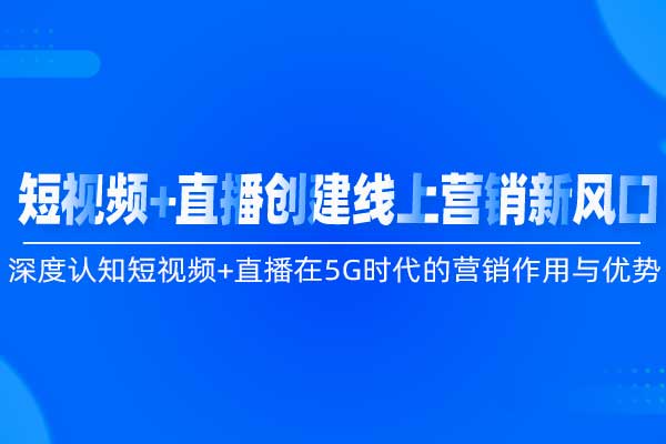 短视频+直播创建线上营销新风口