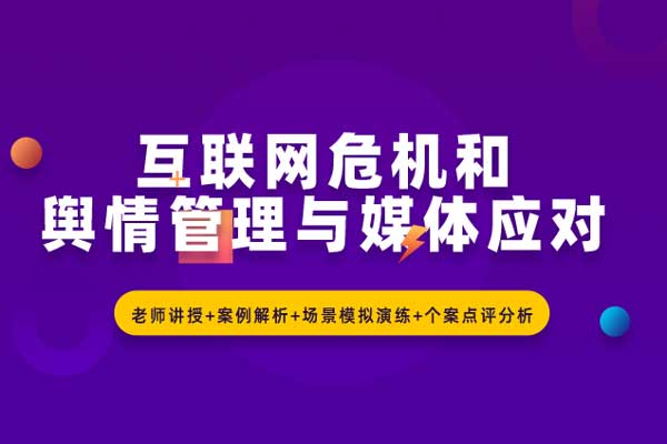 互联网危机和舆情管理与媒体应对