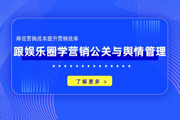 跟娱乐圈学营销公关与舆情管理