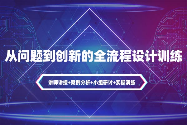 高实用问题分析与解决—从问题到创新的全流程设计训练