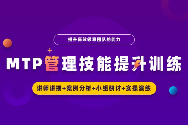 MTP管理技能提升训练