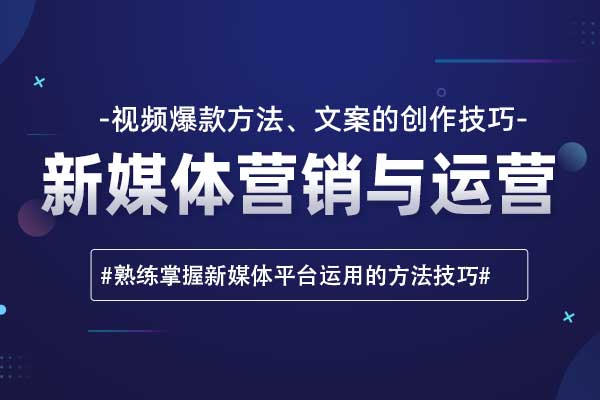 企业新征程—新媒体营销与运营