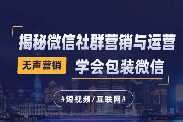 无声营销—揭秘微信社群营销与运营