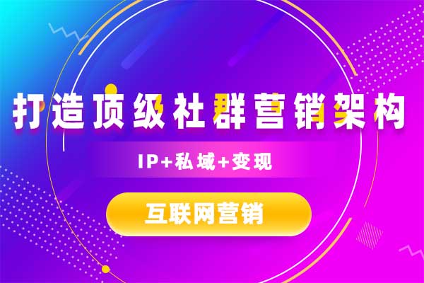 打造顶级社群营销架构—IP+私域+变现