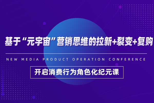 基于“元宇宙”营销思维的拉新+裂变+复购—开启消费行为角色化纪元课