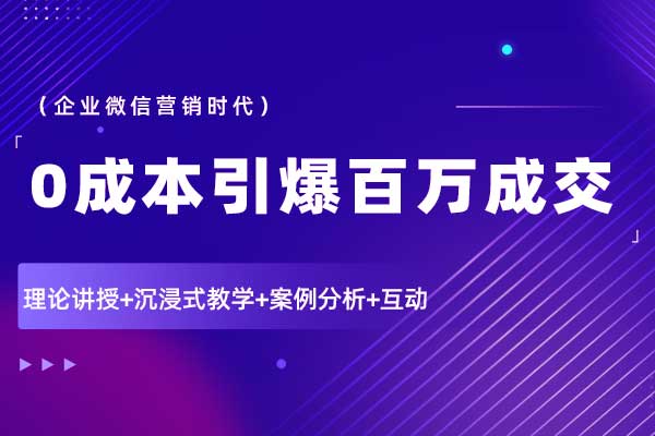 私域流量—0成本引爆百万成交（企业微