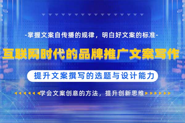 内容为王—互联网时代的品牌推广文案写