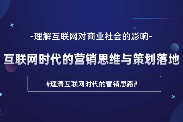 知行合一—互联网时代的营销思维与策划