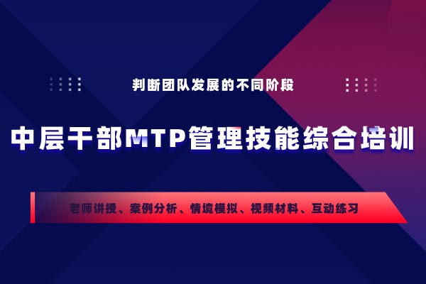 中层干部MTP管理技能综合培训