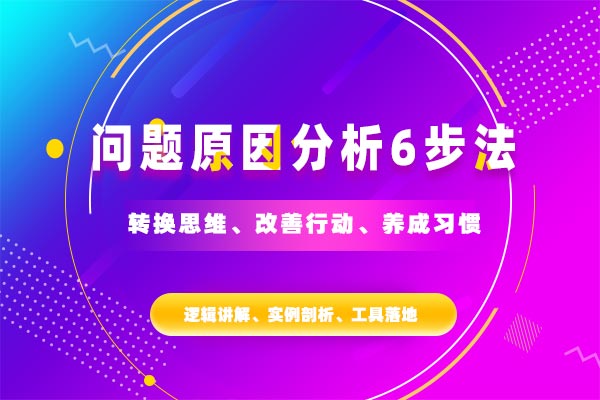 问题原因分析6步法