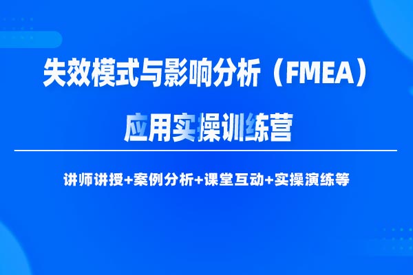 失效模式与影响分析（FMEA）应用实