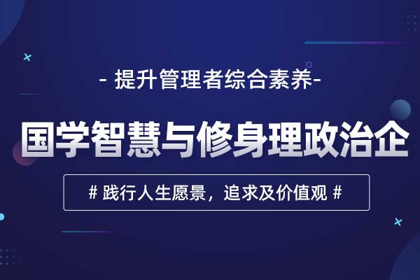 习总书记用典—国学智慧与修身理政治企