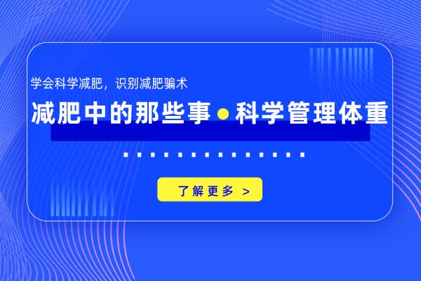 减肥中的那些事—科学管理体重