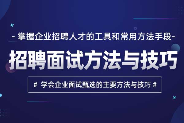 招聘面试方法与技巧