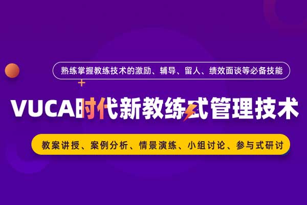 VUCA时代新教练式管理技术