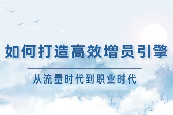 从流量时代到职业时代—如何打造高效增