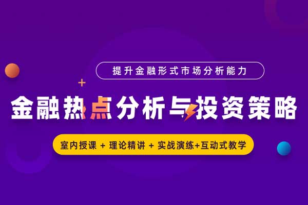 金融热点分析与投资策略