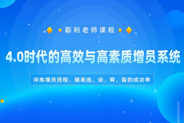 4.0时代的高效与高素质增员系统