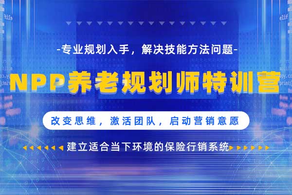 NPP养老规划师特训营