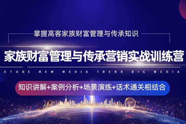 高客经营：家族财富管理与传承营销实战