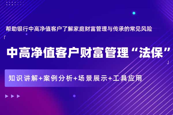 中高净值客户财富管理“法保”（沙龙讲