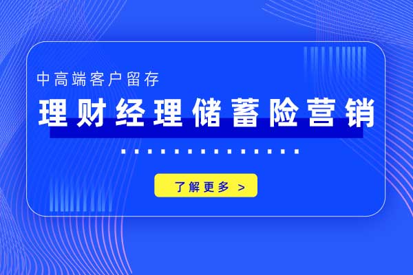 中高端客户留存：理财经理储蓄险营销