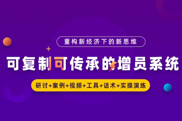 破局·重构—可复制可传承的增员系统