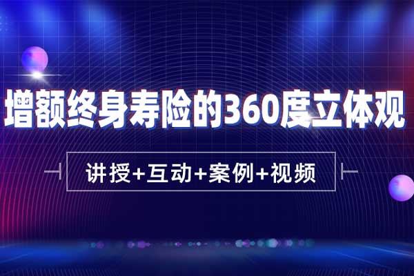 增额终身寿险的360度立体观