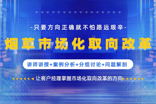 烟草市场化取向改革—只要方向正确就不怕路远艰辛