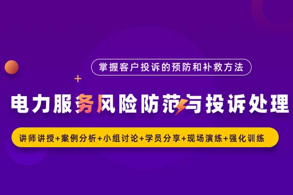 防微杜渐：电力服务风险防范与投诉处理