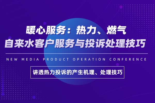 暖心服务：热力、燃气、自来水客户服务与投诉处理技巧