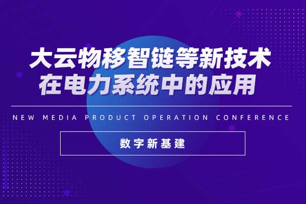 数字新基建—大云物移智链等新技术在电力系统中的应用